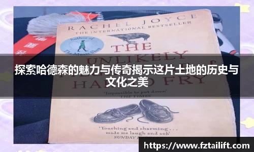 探索哈德森的魅力与传奇揭示这片土地的历史与文化之美