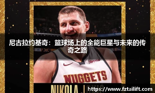尼古拉约基奇：篮球场上的全能巨星与未来的传奇之路