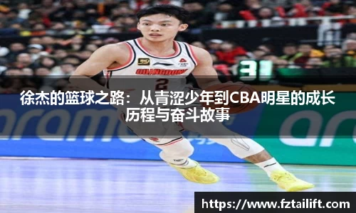 徐杰的篮球之路：从青涩少年到CBA明星的成长历程与奋斗故事