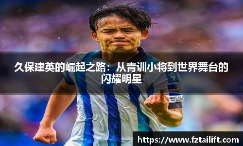 久保建英的崛起之路：从青训小将到世界舞台的闪耀明星