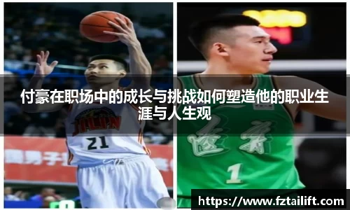 付豪在职场中的成长与挑战如何塑造他的职业生涯与人生观