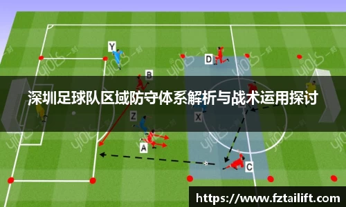 深圳足球队区域防守体系解析与战术运用探讨