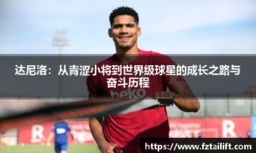 达尼洛：从青涩小将到世界级球星的成长之路与奋斗历程