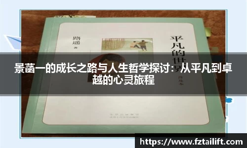景菡一的成长之路与人生哲学探讨：从平凡到卓越的心灵旅程