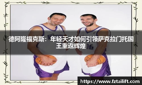 德阿隆福克斯：年轻天才如何引领萨克拉门托国王重返辉煌