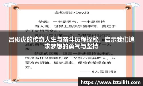 吕俊虎的传奇人生与奋斗历程探秘，启示我们追求梦想的勇气与坚持