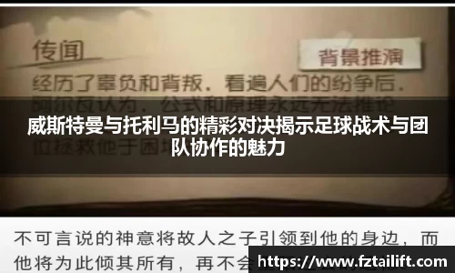 威斯特曼与托利马的精彩对决揭示足球战术与团队协作的魅力