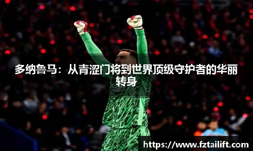 多纳鲁马：从青涩门将到世界顶级守护者的华丽转身