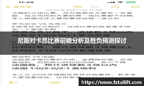 尼斯对卡昂比赛前瞻分析及胜负预测探讨