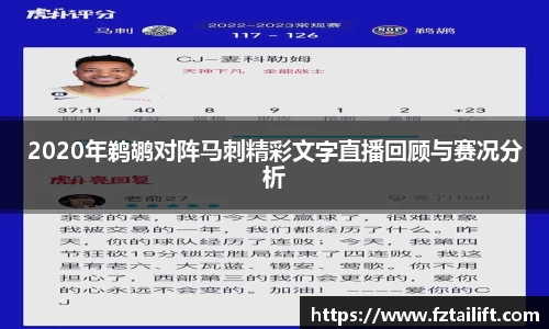 2020年鹈鹕对阵马刺精彩文字直播回顾与赛况分析