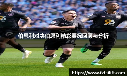 伯恩利对决伯恩利精彩赛况回顾与分析