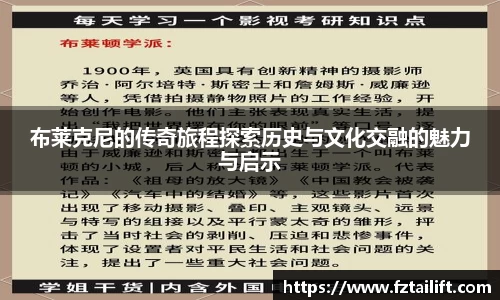 布莱克尼的传奇旅程探索历史与文化交融的魅力与启示