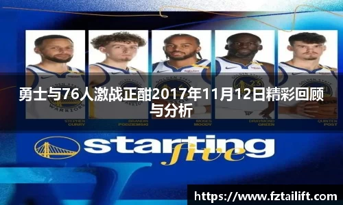 勇士与76人激战正酣2017年11月12日精彩回顾与分析