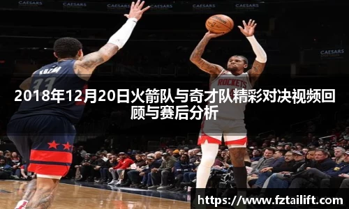 2018年12月20日火箭队与奇才队精彩对决视频回顾与赛后分析