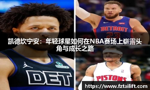 凯德坎宁安：年轻球星如何在NBA赛场上崭露头角与成长之路