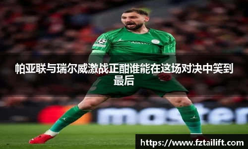 帕亚联与瑞尔威激战正酣谁能在这场对决中笑到最后