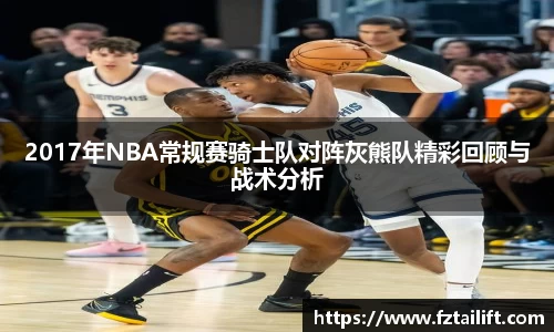 2017年NBA常规赛骑士队对阵灰熊队精彩回顾与战术分析