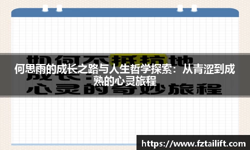 何思雨的成长之路与人生哲学探索：从青涩到成熟的心灵旅程