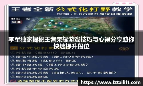 李军独家揭秘王者荣耀游戏技巧与心得分享助你快速提升段位