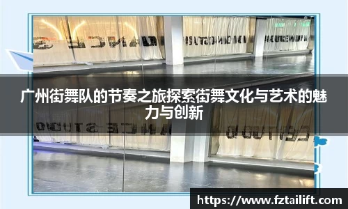 广州街舞队的节奏之旅探索街舞文化与艺术的魅力与创新