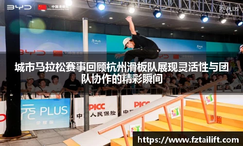 城市马拉松赛事回顾杭州滑板队展现灵活性与团队协作的精彩瞬间