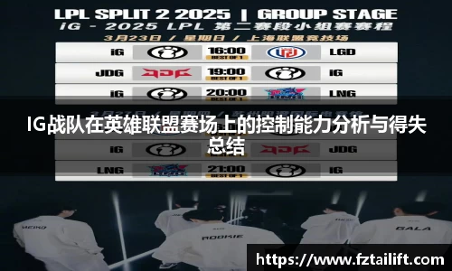 IG战队在英雄联盟赛场上的控制能力分析与得失总结