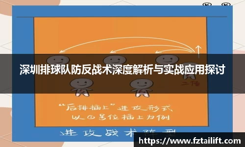深圳排球队防反战术深度解析与实战应用探讨