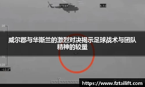 威尔郡与华斯兰的激烈对决揭示足球战术与团队精神的较量