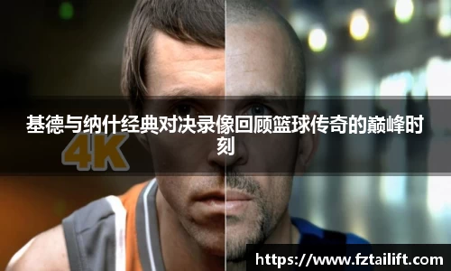 基德与纳什经典对决录像回顾篮球传奇的巅峰时刻