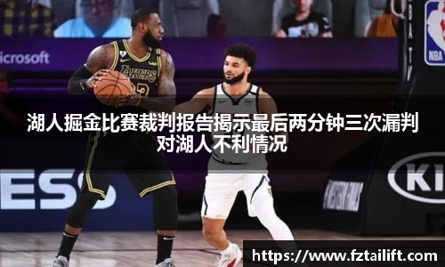 湖人掘金比赛裁判报告揭示最后两分钟三次漏判对湖人不利情况