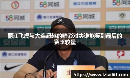 丽江飞虎与大连超越的精彩对决谁能笑到最后的赛季较量