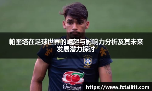 帕奎塔在足球世界的崛起与影响力分析及其未来发展潜力探讨