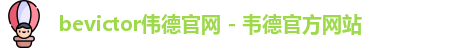 伟德体育